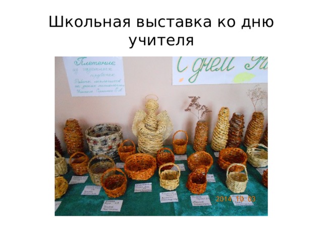 Школьная выставка ко дню учителя 