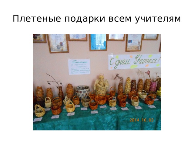 Плетеные подарки всем учителям 