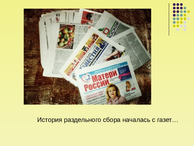 История раздельного сбора началась с газет… 