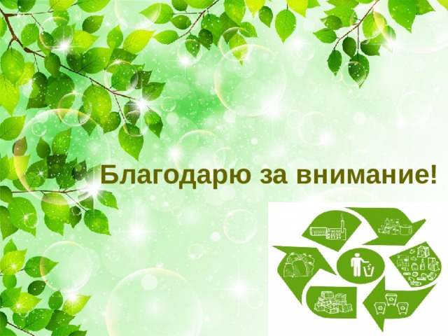 Благодарю за внимание! 
