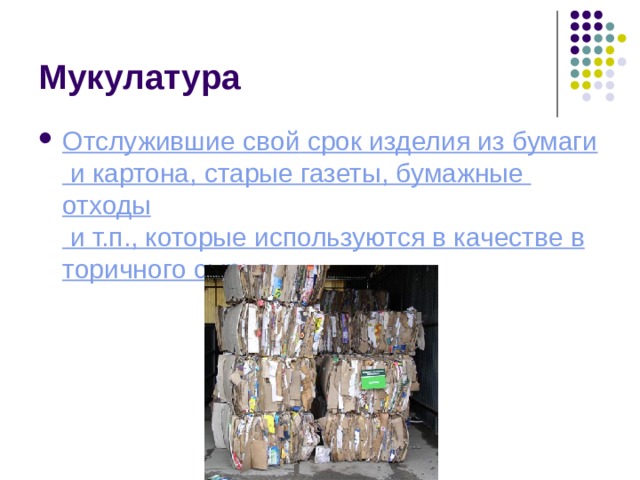 Мукулатура 