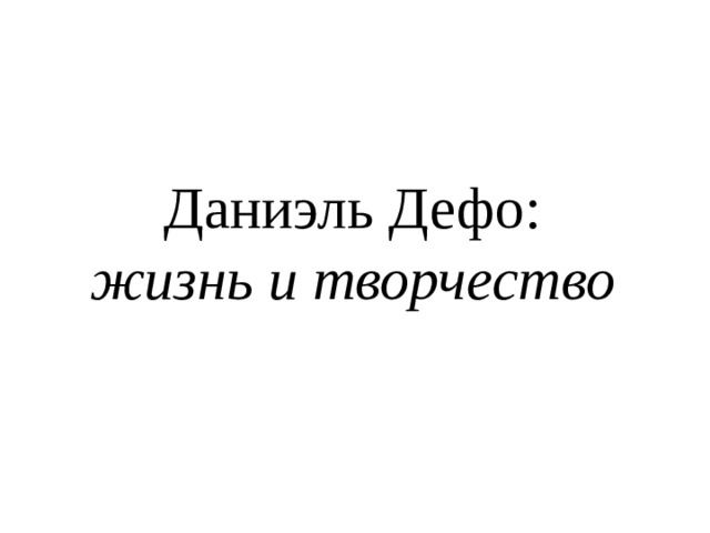 Даниэль Дефо:  жизнь и творчество 