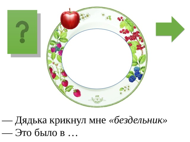 п о н е де′льник — Дядька крикнул мне «бездельник»  — Это было в … 