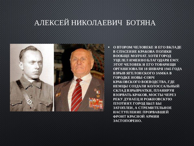 Алексей Николаевич Ботяна
