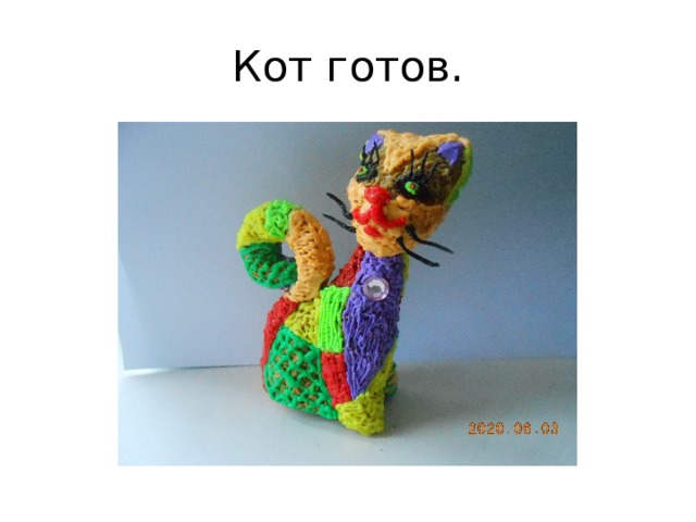Кот готов. 