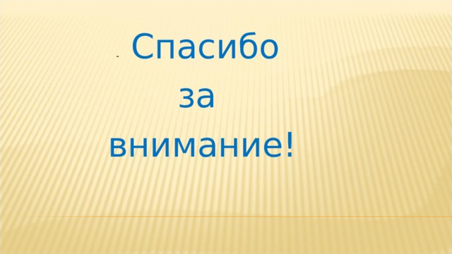   -   Спасибо за внимание! 
