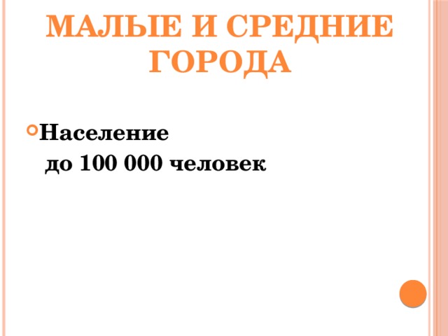 Малые и средние города Население  до 100 000 человек 
