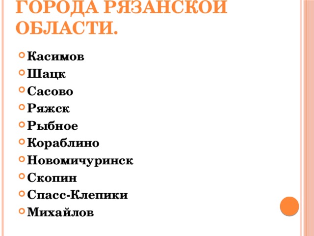 Города Рязанской области. Касимов Шацк Сасово Ряжск Рыбное Кораблино Новомичуринск Скопин Спасс-Клепики Михайлов 