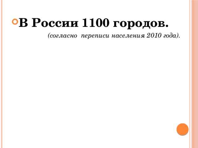 В России 1100 городов. (согласно переписи населения 2010 года).  