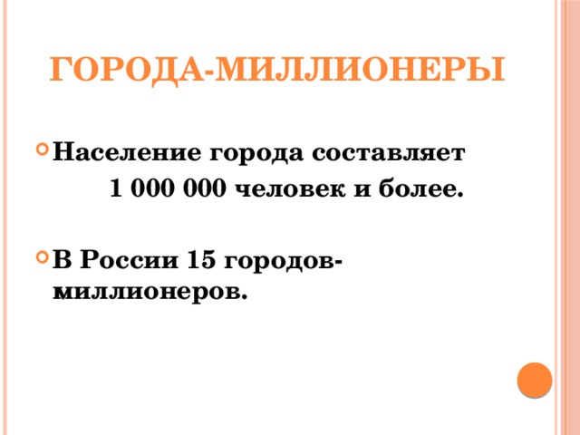 Города-миллионеры Население города составляет 1 000 000 человек и более.  В России 15 городов-миллионеров. 