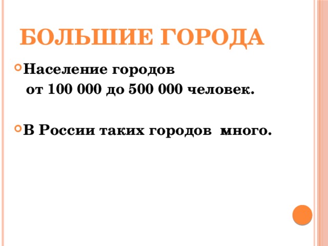 Большие города Население городов  от 100 000 до 500 000 человек.  В России таких городов много. 