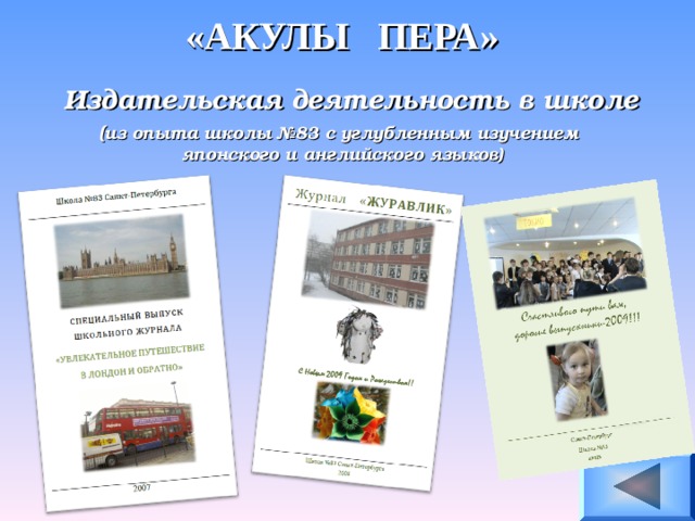 «АКУЛЫ ПЕРА»   Издательская деятельность в школе  ( из опыта школы №83 с углубленным изучением  японского и английского языков)  