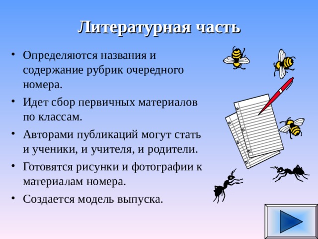 Литературная часть Определяются названия и содержание рубрик очередного номера. Идет сбор первичных материалов по классам. Авторами публикаций могут стать и ученики, и учителя, и родители. Готовятся рисунки и фотографии к материалам номера. Создается модель выпуска. 