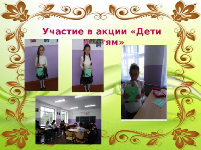 Участие в акции «Дети детям» 