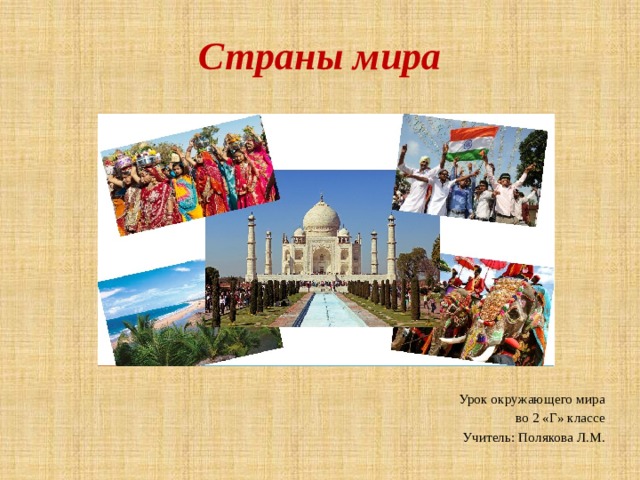 Страны мира Урок окружающего мира во 2 «Г» классе Учитель: Полякова Л.М. 