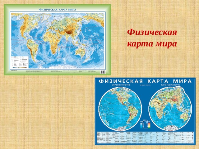 Физическая карта мира 