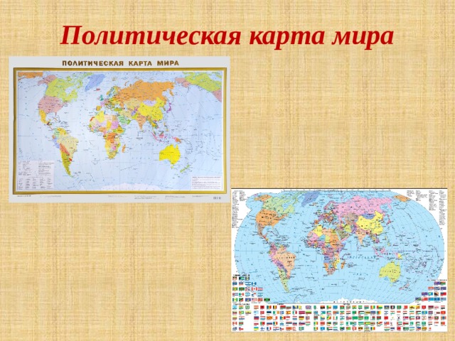 Политическая карта мира 