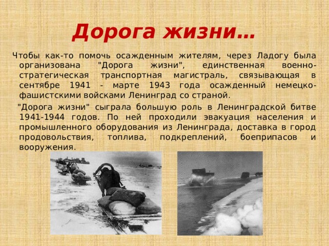 Дорога жизни… Чтобы как-то помочь осажденным жителям, через Ладогу была организована 