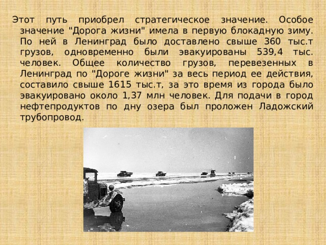 Этот путь приобрел стратегическое значение. Особое значение 