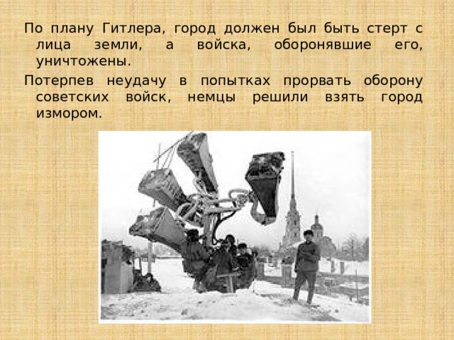 По плану Гитлера, город должен был быть стерт с лица земли, а войска, оборонявшие его, уничтожены. Потерпев неудачу в попытках прорвать оборону советских войск, немцы решили взять город измором.  