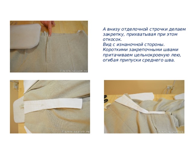 А внизу отделочной строчки делаем закрепку, прихватывая при этом откосок.  Вид с изнаночной стороны.  Короткими закрепочными швами притачиваем цельнокроеную лею, огибая припуски среднего шва. 