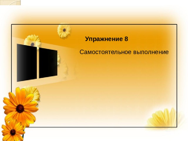 Упражнение 8 Самостоятельное выполнение  