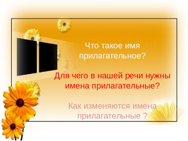 Что Что такое имя прилагательное? Для чего в нашей речи нужны имена прилагательные? Как изменяются имена прилагательные ? 