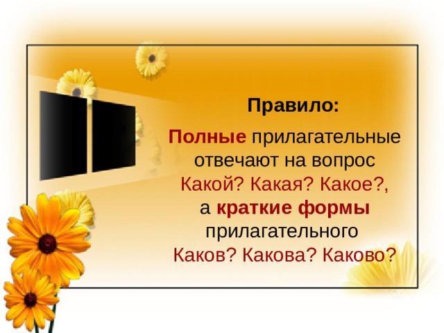 Правило: Полные  прилагательные отвечают на вопрос Какой? Какая? Какое?, а  краткие  формы  прилагательного Каков? Какова? Каково? 