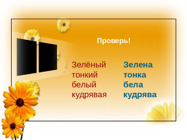 Проверь! Зелёный тонкий белый кудрявая Зелена тонка бела кудрява 