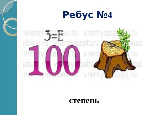 Ребус № 4 степень 
