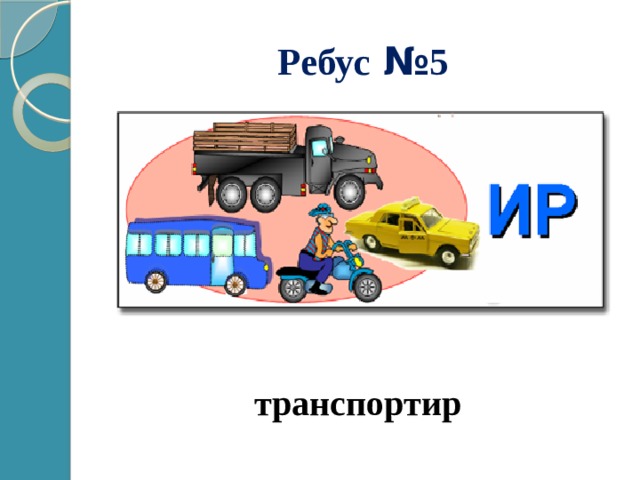 Ребус № 5 транспортир 