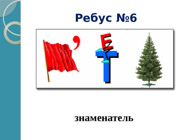 Ребус №6 знаменатель 