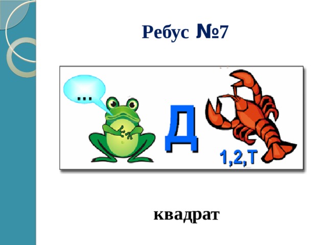 Ребус № 7 квадрат 