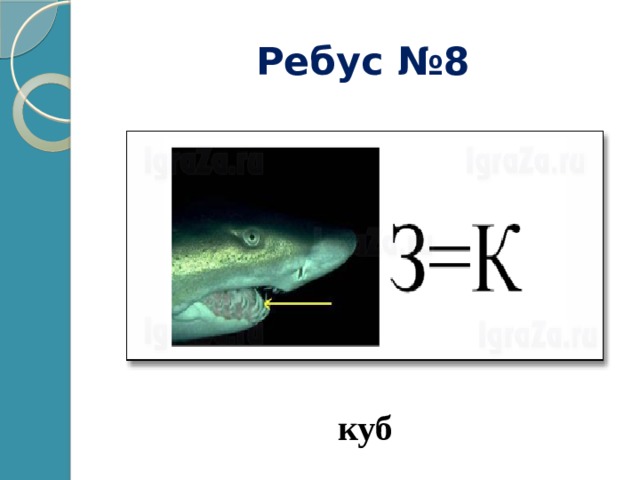 Ребус №8 куб 