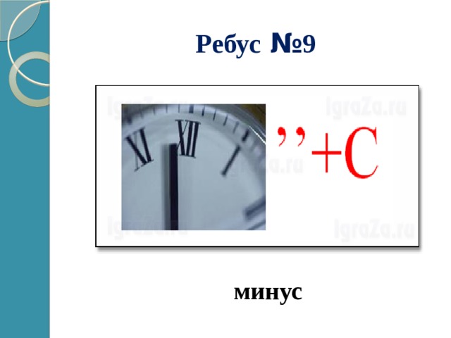 Ребус № 9 минус 