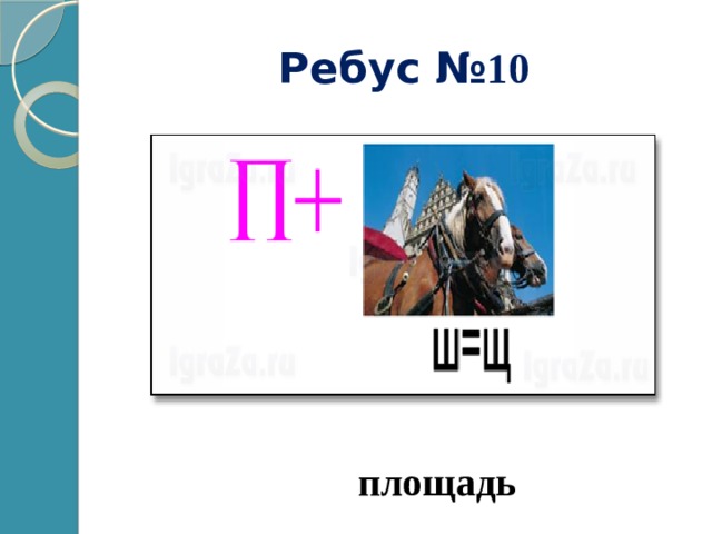 Ребус № 10 площадь 