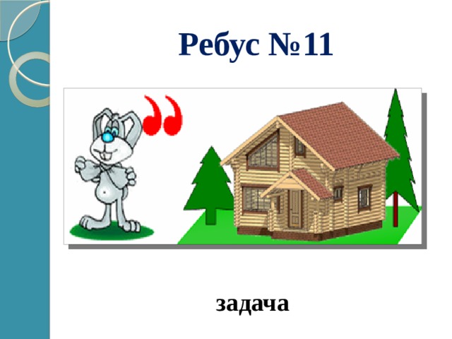 Ребус №11 задача 