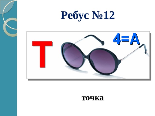 Ребус №12 точка 
