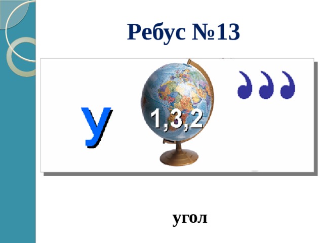 Ребус №13 угол 