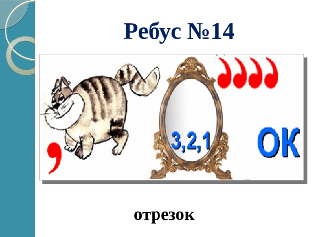 Ребус №14 отрезок 