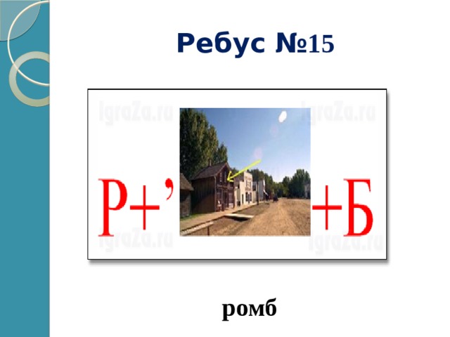 Ребус № 15 ромб 