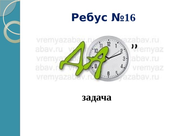 Ребус № 16 задача 