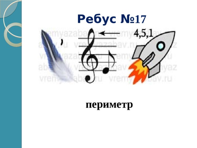 Ребус № 17 периметр 