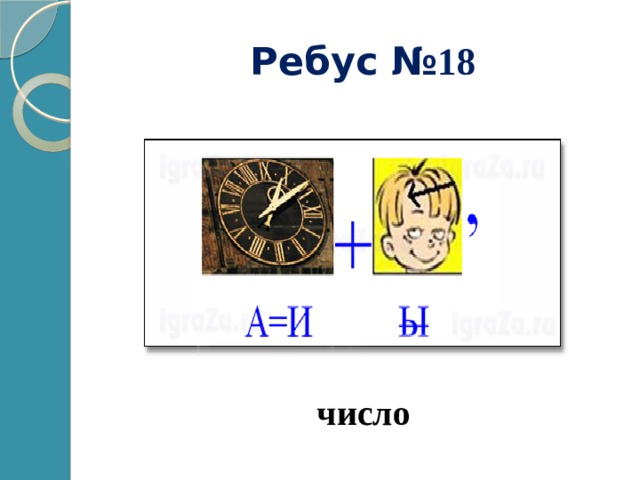 Ребус № 18 число 