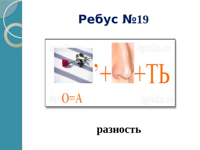 Ребус № 19 разность 