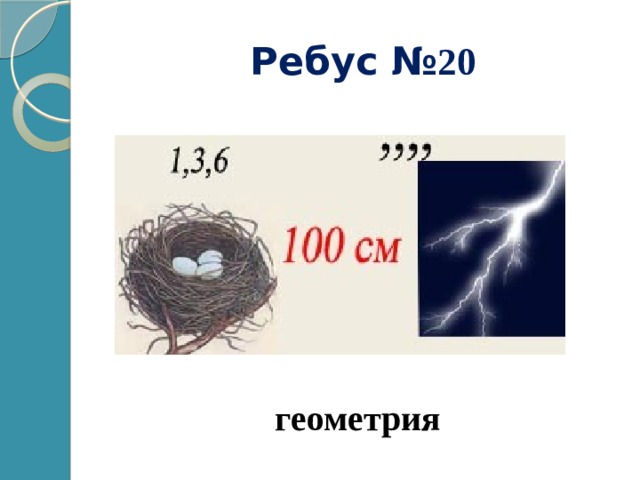 Ребус № 20 геометрия 