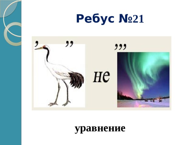 Ребус № 21 уравнение 