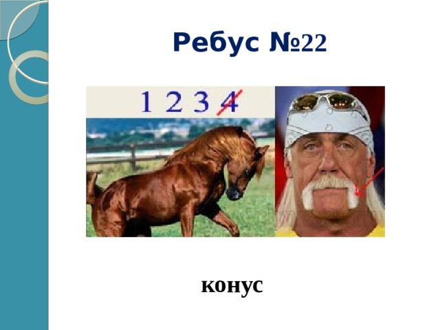 Ребус № 22 конус 