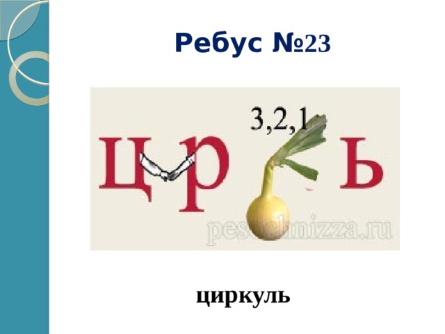 Ребус № 23 циркуль 