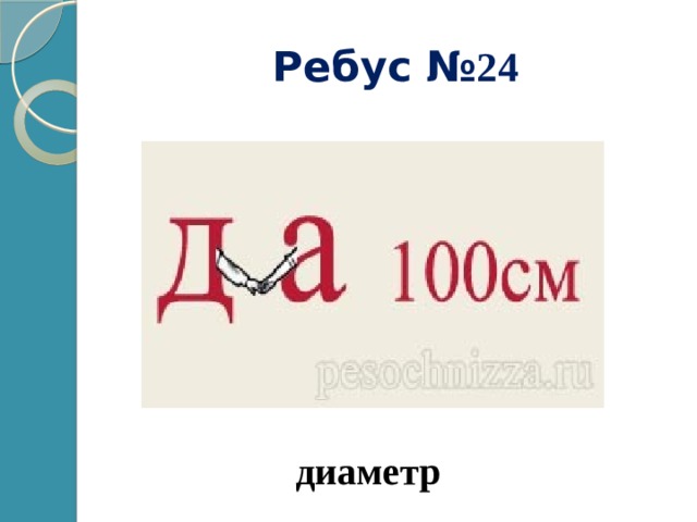 Ребус № 24 диаметр 